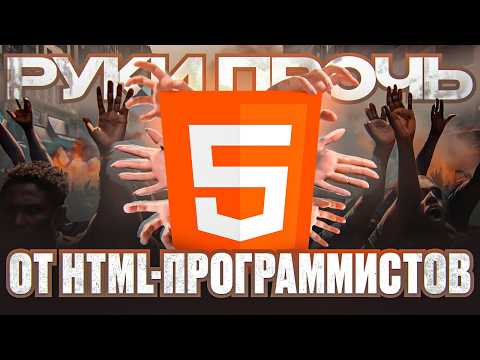 Видео: Руки прочь от HTML-программистов!