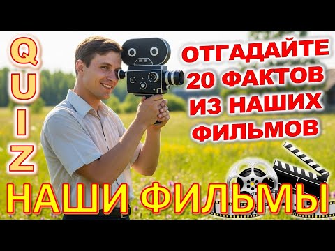Видео: Quiz 476: 🎬 Отгадайте 20 фактов из советских фильмов — только истинные киноманы справятся!