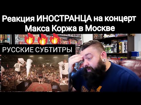 Видео: ПЕРЕВОД ● РЕАКЦИЯ ИНОСТРАНЦЕВ ● Макс Корж. Москва. 31.08.2019