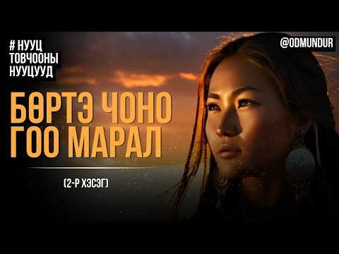 Видео: Бөртэ Чоно, Гоо марал 2-р хэсэг - НУУЦ ТОВЧООНЫ НУУЦУУД