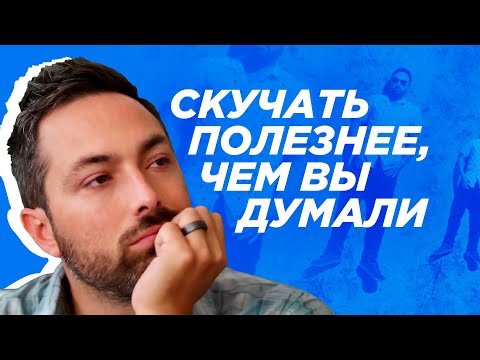 Видео: Скучать полезнее, чем вы думали [Veritasium]