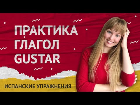 Видео: Глагол Gustar. Практика Испанского Языка. Испанские упражнения.