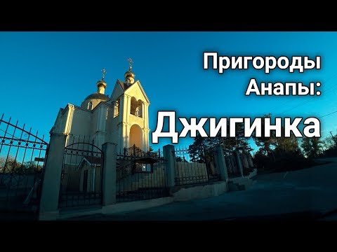Видео: Село Джигинка, Анапский район | Дом в Анапе