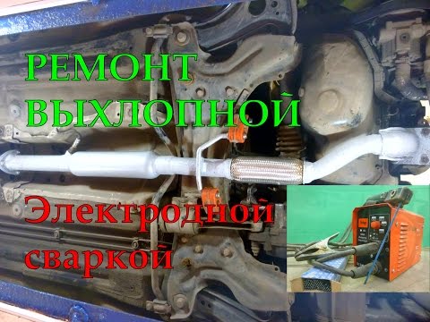 Видео: Ремонт выхлопной системы электродной сваркой