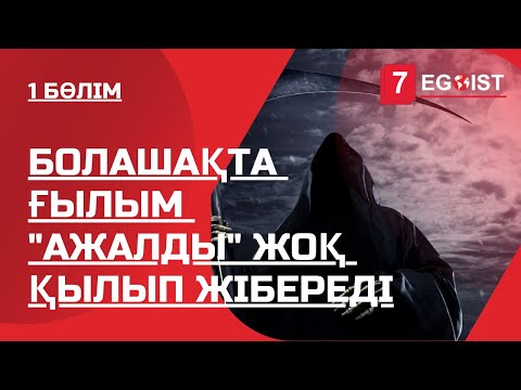 Видео: ӨЛІМНЕН ҚОРҚАТЫНДАРҒА ТЫЙЫМ САЛЫНАДЫ | 1 бөлім