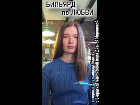 Видео: Бильярд по любви. Александра Гизельс и Диана Миронова