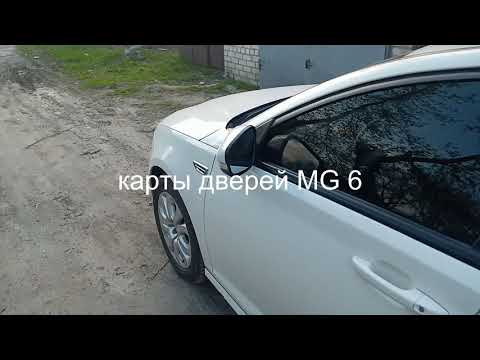 Видео: MG 6 снимаю карты дверей