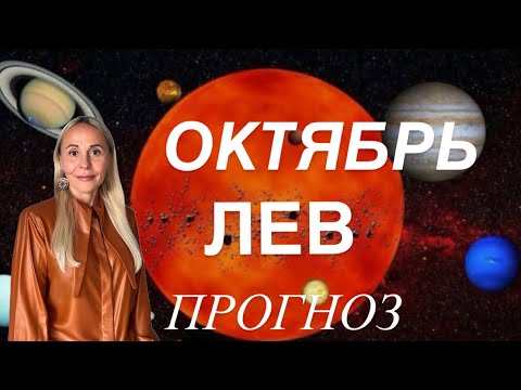 Видео: ЛЕВ ♌️ ОКТЯБРЬ 2025❤️ПРОГНОЗ ОТ ЯНЫ СЧАСТЬЕ