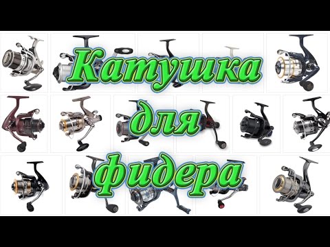Видео: Мой первый фидер. Фильм 2 - катушка для фидера
