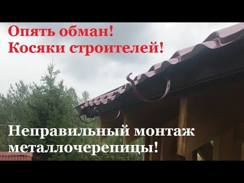 Видео: Ошибки при монтаже металлочерепицы! Опять обман!