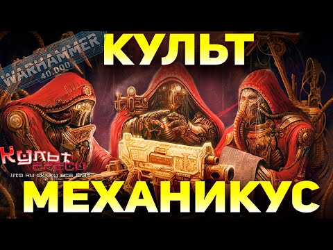 Видео: КУЛЬТ МЕХАНИКУС - ВЕРА В СВЯЩЕННЫЙ ТОСТЕР