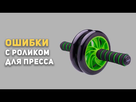 Видео: Как ПРАВИЛЬНО качать Пресс Роликом? | Как накачать пресс | Спортовед