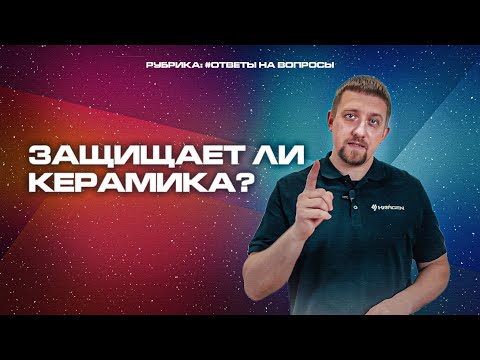 Видео: Защищает ли керамика ЛКП автомобиля? Ответ есть!