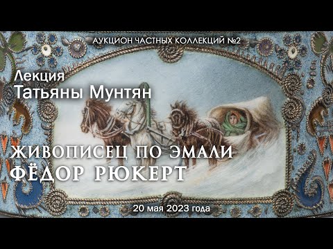 Видео: Лекция Татьяны Мунтян "Живописец по эмали. Фёдор Рюкерт" (20.05.2023)