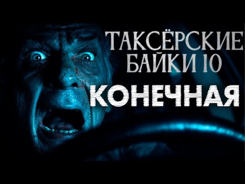 Видео: ТАКСЁРСКИЕ БАЙКИ 10  ЕВГЕНИЙ ШИКОВ