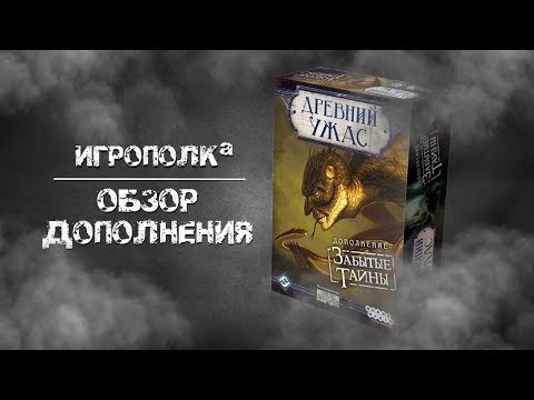 Видео: Древний Ужас. Забытые тайны.