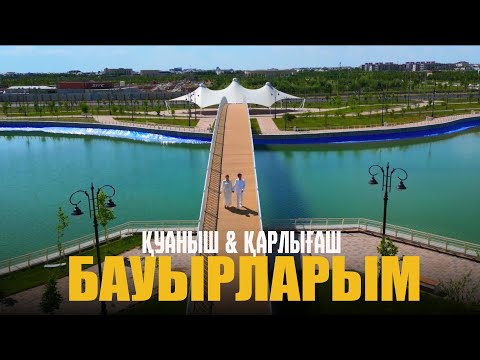 Видео: Қуаныш & Қарлығаш - Бауырларым (klip)