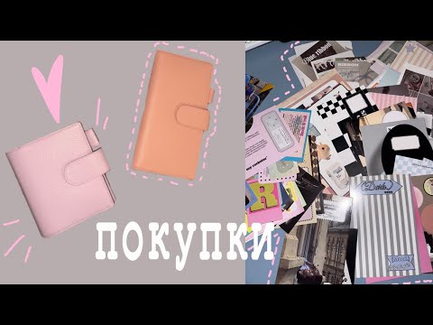 Видео: покупки Moterm, блокноты, наборы для коллажей / мои переживания