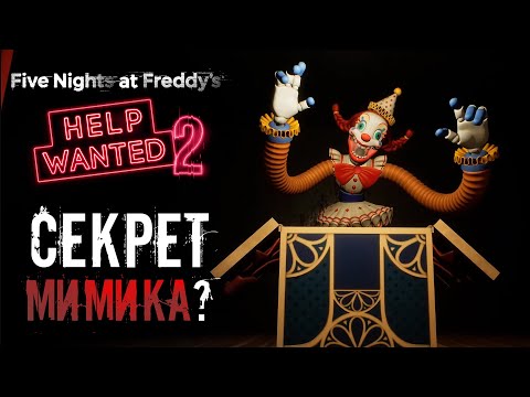 Видео: СЕКРЕТЫ FNAF Help Wanted 2 DLC - МИМИК и MXES в ИГРЕ ? / фнаф теории