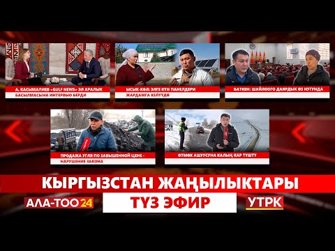 Видео: Кыргызстан жаңылыктары | Түз эфир | 05.11.2025
