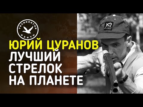Видео: Юрий Цуранов- Я сказал тебе все