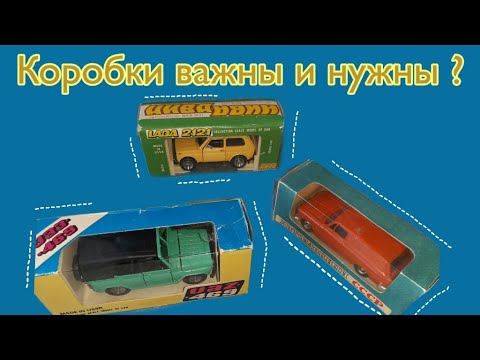 Видео: Нужны ли коробки  коллекционеру моделей авто?