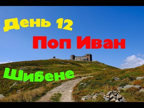 Видео: Карпаты: День 12 / Поп Иван / Белый слон / БЕЛЫЕ ГРИБЫ / Шибене / Горячий душ!!!