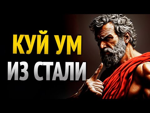 Видео: 8 стоических привычек, делающих тебя ментально неприкасаемым | Стоицизм