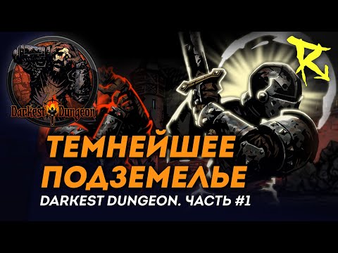 Видео: [СТРИМ] Темнейшее подземелье | Часть #1 | Darkest Dungeron