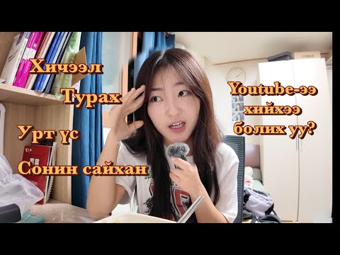 Видео: Би яагаад ойрд бичлэг хийгээгүй вэ?