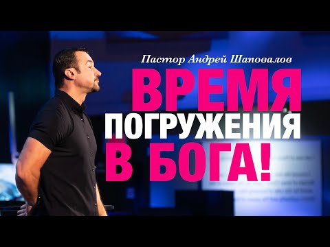 Видео: «Время погружения в Бога!» Андрей Шаповалов | Andrey Shapovalov «Time to immerse yourself in God!»