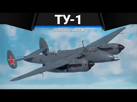 Видео: КИРПИЧ С ПУШКАМИ Ту-1 в war Thunder