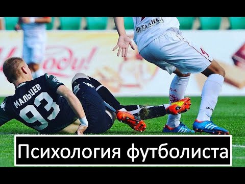 Видео: Как Стать Психологически Сильным Футболистом? | Топ 3 Совета Из Личного Опыта