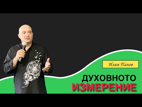 Видео: Духовното измерение 