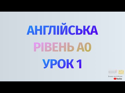 Видео: Англійська по рівнях - A0 Starter. Починаємо вчити англійську. Урок 1