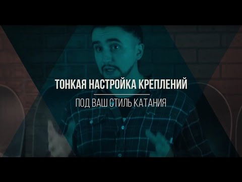 Видео: Как настроить крепления для сноуборда под ваш стиль катания