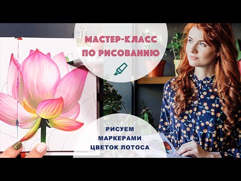 Видео: МАСТЕР-КЛАСС ПО РИСОВАНИЮ МАРКЕРАМИ || Рисуем Лотос маркерами TOUCH