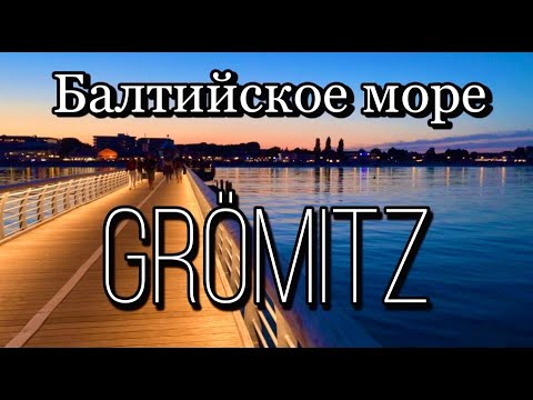 Видео: Ещё один день на море//Балтийское море//Германия-Grömitz -Ostsee