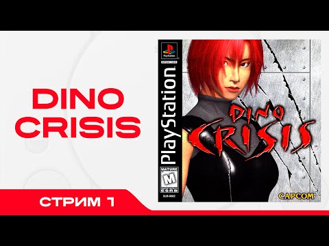 Видео: Проходим Dino Crisis (PlayStation) - Стрим 1