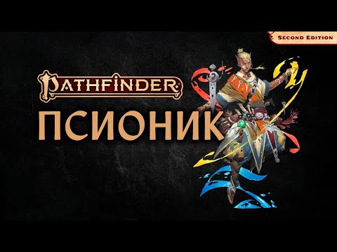 Видео: 🧠 Псионик | Экстрасенс | Psychic | Pathfinder 2E | Разбор класса