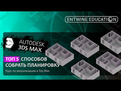 Видео: 3DS MAX С НУЛЯ | ТОП 5 способов собрать планировку в 3ds max