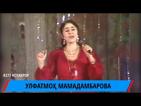 Видео: УЛФАТМОХ МАМАДАНБАРОВА ОМАДАМ / ULFATMO MAMADAMBAROVA OMADAM