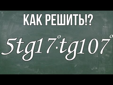 Видео: Найдите значение выражения 5tg17°∙ tg107°