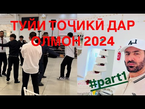 Видео: ТУЙИ ТОҶИКӢ ДАР ОЛМОН 2024 عروسی تاجیکی در المان #part1 #tjk #ger #fr #travel #tourist 🇹🇯🇩🇪