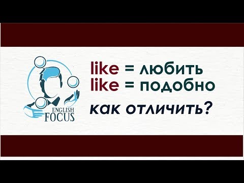 Видео: Как отличить LIKE=любить и LIKE=подобный, похожий?