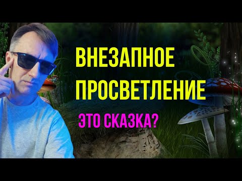Видео: Можно ли достичь просветления с помощью мухоморов и измененных состояний сознания