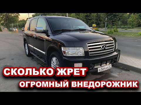 Видео: Какой расход топлива на ОГРОМНЫХ ВНЕДОРОЖНИКАХ. На примере ИНФИНИТИ QX56