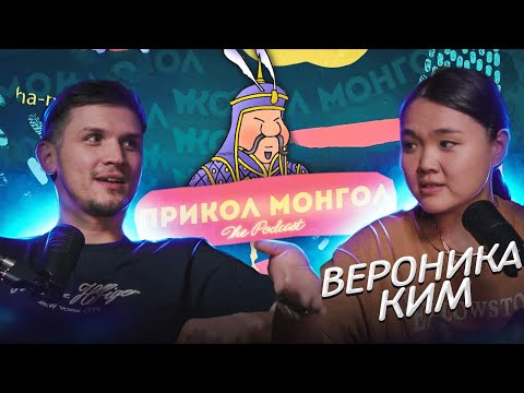 Видео: ПРИКОЛ-МОНГОЛ│ Вероника Ким и Миша Зейферт #2