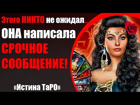 Видео: Она следит за тобой! И написала  СРОЧНОЕ СООБЩЕНИЕ тебе! [Истина ТаРО для мужчин]