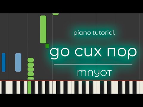 Видео: PIANO TUTORIAL | до сих пор - MAYOT | (на пианино)